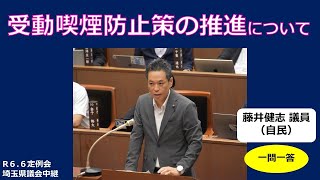 埼玉県議会【藤井健志議員（自民）】受動喫煙防止策の推進について