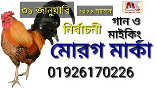 মোরগ মার্কার গান ও মাইকিং। #নির্বাচনী_গান #muktagachatv #bangladesh