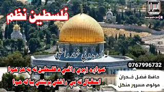 نوی او مست نظم د فلسطین د اتلوالۍ په ویاړ اوازونه فضل ځدران او مسرور منګل.