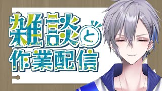 【作業雑談】サムネイルやスケジュールをどんな感じで作ってるのかわかる作業雑談配信！【アルノード/VTuber/ Free Talk 】