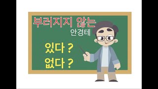 부러지지 않는 안경이 있다?