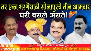 Ujani Dam News DattaMamaBharne|Solapur MLA | MP..तर एका भरणेंसाठी सोलापुरचे तीन आमदार घरी बसले असते!