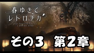 春ゆきてレトロチカ　その３　第２章　ネタバレ注意　話の続きが気になる！