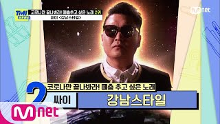 [ENG] [59회] 세계인이 한마음 한 춤! 원조 월드 스타 싸이의 ‘강남스타일’#TMINEWS |  EP.59 | Mnet 210324 방송