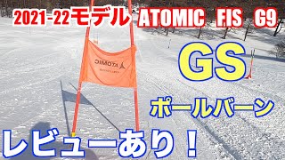 2021-22モデル ATOMIC FIS G9　ポールバーンで実際に試してみた！！Giant Slalom （GS）Test Drive【GOPRO】