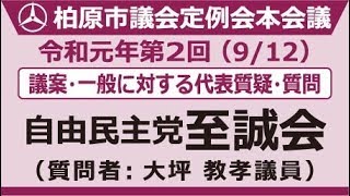 1.自由民主党至誠会（9月12日※代表質疑・質問）令和元年第2回柏原市議会定例会