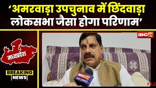 उपचुनाव को लेकर CM Mohan Yadav का बड़ा बयान। 'Amarwara में Chhindwara Loksabha जैसा होगा परिणाम'