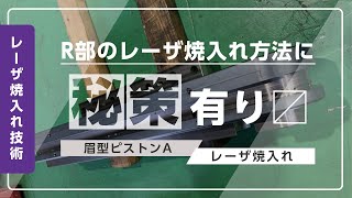 【レーザ焼入れ】眉型ピストン　外周焼入れ　富士高周波工業