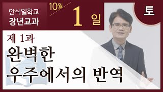 [교과] 2022년 4기 1과 완벽한 우주에서의 반역 - 이국헌 목사