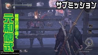 【仁王】DLC 元和偃武 #4 サブミッション「智勇相成りて」（プレイ動画）