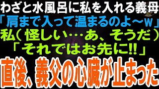 【スカッとする話】冷水を溜めたお風呂にわざと私を入れる義姉「温かいうちに入りなさいw」私怪しい…そうだw義父にお風呂を譲ると怒号が聞こえ→1枚の紙を突き出した結果