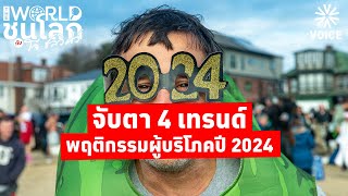 #TheWorldชนโลก : 4 เทรนด์พฤติกรรมผู้บริโภคมาแรงปี 2024