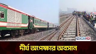 যমুনা রেল সেতুতে যাত্রীবাহী ট্রেন চলাচল শুরু | Jamuna Rail Bridge | News24