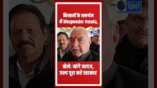 किसानों के समर्थन में Bhupender Hooda, बोले-मांगे जायज, जल्द पूरा करे सरकार