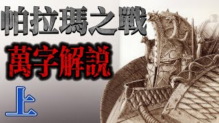 【上】忠诚钢铁战士的挽歌，阿尔法军团的背叛宣言！【小风】《战锤40K:荷鲁斯大叛乱：第一次帕拉玛V之战》