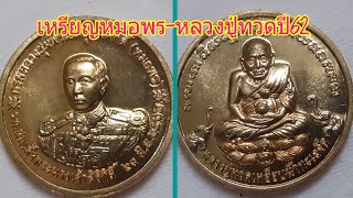 เหรียญหมอพร-หลวงปู่ทวดปี62