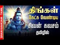 🔴LIVE SONGS | திங்கட்கிழமை அன்று அனைத்து கஷ்டங்களை தீர்க்கும் சிவன் கவசம் Sivan Kavasam Tamil Song