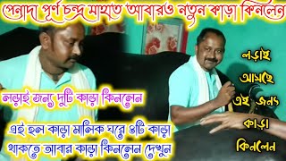 পেনাদা পূর্ণ চন্দ্র মাহাত নতুন কাড়া কিনলেন💢 পূর্ণ চন্দ্র ৪টি কাড়া থাকতে আবার কাড়া কিনলেন কারণ ?