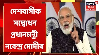 Modi Live | অ'মিক্ৰণ সংক্ৰমণক লৈ উদ্বিগ্ন প্ৰধানমন্ত্ৰী নৰেন্দ্ৰ মোদী