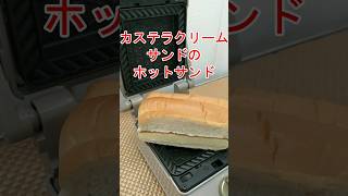 【パン飯】カステラクリームサンドをホットサンドメーカーで焼いてみた 白石食品工業（株）#shorts