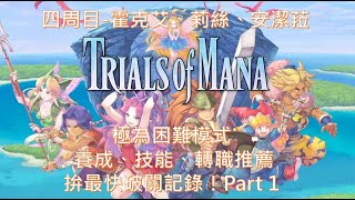 【Trials of Mana 聖劍傳說3重製】攻略Part1(主角-霍克艾、莉絲、安潔菈，四周目，極為困難模式，拚最快破關記錄至自由都市)