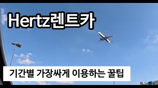 허츠렌트카 할인코드와  카드할인으로 20%할인받고 미국여행