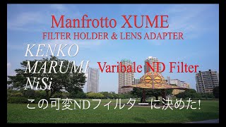 Manfrotto XUME and Variable ND Filter 可変NDフィルター　これに決めた！Kenko, Marumi and NIsi　My choice is this!