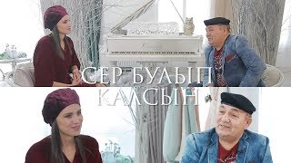 Сер булып калсын 10.01.2019  Рафаэль Латыйпов