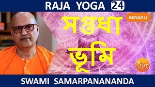 রাজ যোগ | Raja Yoga (Bengali) 24  – Seven stages of Realisation