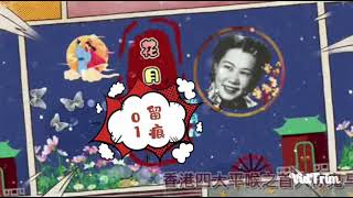 花月留痕01香港四大平喉之鬼马歌后张月儿演唱193x