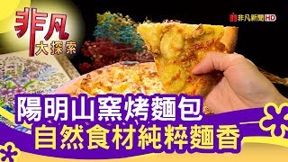 谷底翻身的窯烤麵包 - 滷烤炸美味【非凡大探索】【1087-2集】