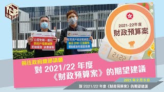 公屋聯會【行動】210209 對 2021/22 年度《財政預算案》的期望建議