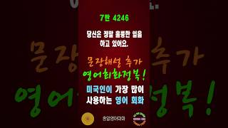 4246번 #미국인이가장많이쓰는영어#쉬운영어회화#생활영어회화#총알영어회화#여행영어회화#백번듣고백번말하기#영어회화문장해설#영어회화문법해설#영어회화#영어공부#영어