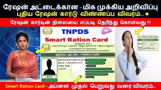 New #Rationcard வாங்க எவ்ளோ நாள் ஆகும்? எப்படி தெரிந்துகொள்வது? Smart Card Pending Reason #tn #tamil