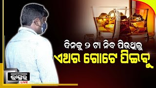 ଆମେ ଯାହା ପିଇ ଅଶିଛୁ ସେଇଆ ପିଇବୁ...ଦେଶୀ ମଦ ପିଇ ହେବନି, ନୂଆ ବଜେଟକୁ ନେଇ ପ୍ରତିକ୍ରିୟା ରଖିଲେ ମଦୁଆ