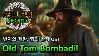 『반지의 제왕: 힘의 반지』 OST - Old Tom Bombadil 늙은 톰 봄바딜