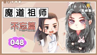 魔道祖師同人番外之《不忘篇》048：藍忘機依然是暗戀魏嬰的感覺，處于默默的喜歡他的那種狀態 ＃魏無羨 ＃藍忘機