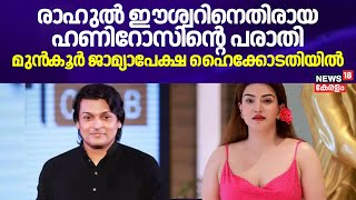 Rahul Easwar VS Honey Rose |രാഹുൽ ഈശ്വറിനെതിരായ ഹണിറോസിന്റെ പരാതി;മുൻ‌കൂർ ജാമ്യാപേക്ഷ  ഹൈക്കോടതിയിൽ