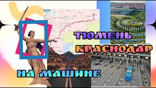 Тюмень-Краснодар на машине с ребенком 2 часть/платные дороги