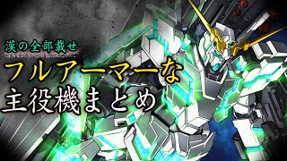 【宇宙世紀】ロマン感じる”フルアーマー”な主役機まとめ【コンセプト機体紹介】