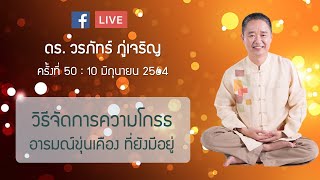 วิธีจัดการความโกรธ อารมณ์ขุ่นเคือง  ที่ยังมีอยู่:ดร.วรภัทร์ ภู่เจริญ FB Live ครั้งที่ 50 10/6/2564