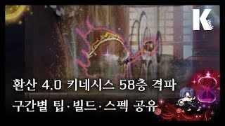 환산 4.0 키네시스 58층 격파 풀영상, 구간별 팁·빌드·상세 스펙 공유_메이플스토리