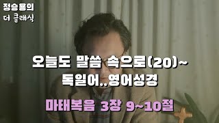 [정승용의더클래식] 독일어/영어성경(German/English Bible) -마태복음 3장 9~10절-