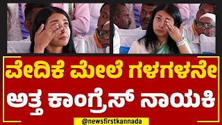 Aishwarya Mahadev : ವೇದಿಕೆ ಮೇಲೆ ಗಳಗಳನೇ ಅತ್ತ ಕಾಂಗ್ರೆಸ್ ನಾಯಕಿ | Congress Prajadhwani Yatre |Newsfirst