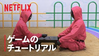 『イカゲーム』シーズン2 ゲームのチュートリアル - Netflix