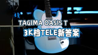 tagima终于不再是直男审美了~tagima oasis T电吉他使用体验\u0026测评