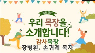 동광제일교회 목장소개 [감사목장]