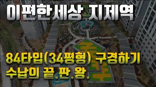 이편한세상 지제역 34평형 내부 직접구경하기