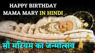 Happy Birthday of Mother Mary in Hindi by Fr. George Mary Claret | माँ मरियम का जन्मोत्सव