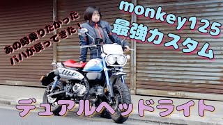 モンキーバハが戻ってきた！？monkey125デュアルヘッドライト【12/1宮ヶ瀬行きます】